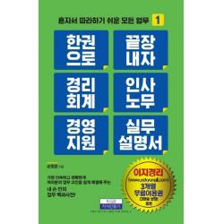 [지식만들기]한 권으로 끝장내자 경리회계 인사노무 경영지원 실무 설명서, 지식만들기
