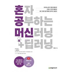 [한빛미디어]혼자 공부하는 머신러닝 + 딥러닝 : 1:1 과외하듯 배우는 인공지능 자습서, 한빛미디어