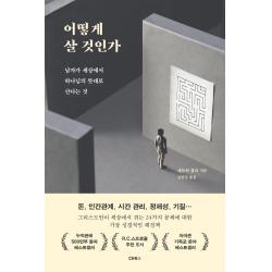  Ch북스 크리스천다이제스트 어떻게 살 것인가 : 남자가 세상에서 하나님의 뜻대로 산다는 것 Ch북스 크리스천다이제스트 