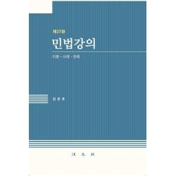 [법문사]민법강의 : 이론.사례.판례 (제27판양장), 법문사