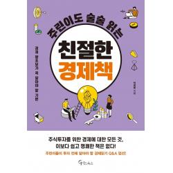  메이트북스 주린이도 술술 읽는 친절한 경제책 : 경제 왕초보가 꼭 알아야 할 기본 메이트북스