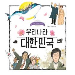  휴먼어린이 우리나라 대한민국 나의 첫 역사책 20 양장 휴먼어린이