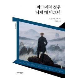 [세창출판사]바그너의 경우 : 니체 대 바그너, 세창출판사