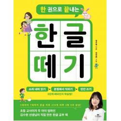  카시오페아 한 권으로 끝내는 한글 떼기 카시오페아