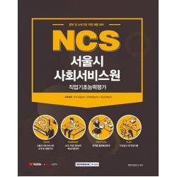 [서원각]2021 NCS 서울시 사회서비스원 직업기초능력평가, 서원각