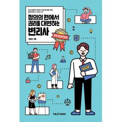  토크쇼 정의의 편에서 권리를 대변하는 변리사 청소년들의 진로와 직업 탐색을 위한 잡프러포즈 시리즈 35 토크쇼