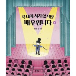 현암사 무대에 서지 않지만 배우입니다 1 현암사