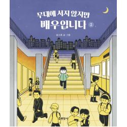 [현암사]무대에 서지 않지만 배우입니다 2, 현암사