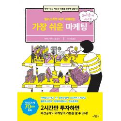 [더퀘스천]일러스트로 바로 이해하는 가장 쉬운 마케팅 : 대학 4년간 배우는 내용을 한권에 담았다!, 더퀘스천