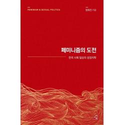  교양인 페미니즘의 도전 : 한국 사회 일상의 성정치학 15주년 리커버 교양인