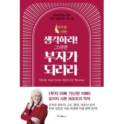 [국일미디어]여자를 위한 생각하라! 그러면 부자가 되리라, 국일미디어