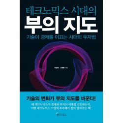  메이트북스 테크노믹스 시대의 부의 지도 : 기술이 경제를 이끄는 시대의 투자법 메이트북스