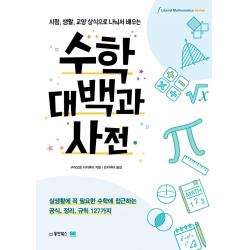 동양북스 수학대백과사전 : 시험 생활 교양 상식으로 나눠서 배우는 동양북스