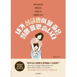 [나비의활주로]내가 싱글맘이 될 줄은 정말 몰랐습니다 : 자랑스러운 엄마 행복한 여자 당당한 나로 새 출발한 이야기, 나비의활주로