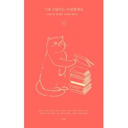 아침달 그대 고양이는 다정할게요 : 고양이와 함께한 시간에 대하여 아침달