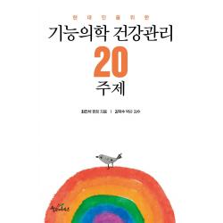 [설교자하우스]기능의학 건강관리 20주제 : 현대인을 위한, 설교자하우스