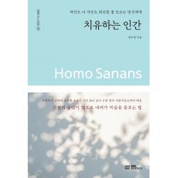  Ebsbooks 치유하는 인간 : 타인도 나 자신도 위로할 줄 모르는 당신에게 Ebs Class E Ebsbooks