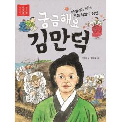  풀빛 궁금해요 김만덕 : 아낌없이 베푼 조선 최고의 상인 저학년 첫역사 인물 10 풀빛