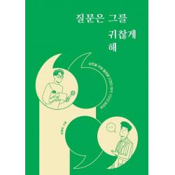 [이담북스]질문은 그를 귀찮게 해 : 생존을 위해 물음을 던졌던 현직 기자의 질문법, 이담북스