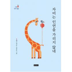[운주사]자비는 인연을 가리지 않네 : 그림 경전 말씀, 운주사