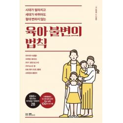  Ebsbooks 육아 불변의 법칙 : 시대가 달라지고 세대가 바뀌어도 절대 변하지 않는 Ebsbooks
