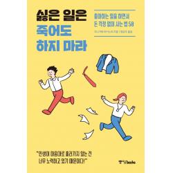  중앙북스 싫은 일은 죽어도 하지 마라 : 좋아하는 일을 하면서 돈 걱정 없이 사는 법 50 중앙북스