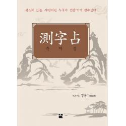 [예감출판사]측자점 : 관심이 있는 사람이면 누구나 전문가가 될수 있다, 예감출판사