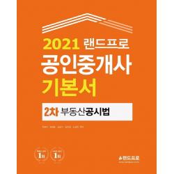  랜드프로 2021 랜드프로 공인중개사 기본서 2차 부동산공시법 랜드프로