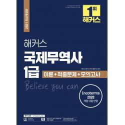 [해커스금융]2021 해커스 국제무역사 1급 이론 + 적중문제 + 모의고사, 해커스금융