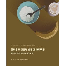 [에이콘출판]클라우드 컴퓨팅 솔루션 아키텍팅 : 클라우드 도입에 필요한 설계 고려사항, 에이콘출판