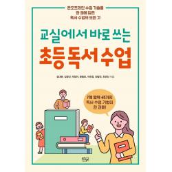 [푸른칠판]교실에서 바로 쓰는 초등 독서 수업 : 온오프라인 수업 기술을 한 권에 담은 독서 수업의 모든 것, 푸른칠판