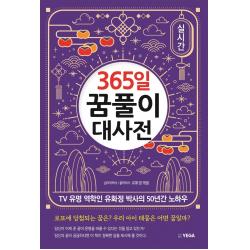  예가 365일 꿈풀이 대사전 : Tv 유명 역학인 유화정 박사의 50년간 노하우 예가