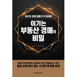  매일경제신문사 이기는 부동산 경매의 비밀 : 당신의 경제 탈출구가 되어줄 매일경제신문사