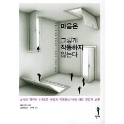 마음은 그렇게 작동하지 않는다 스티븐 핑커의 마음은 어떻게 작동하는가에 대한 결정적 반론 알마