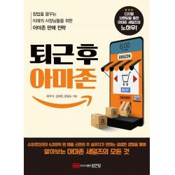 [성안당]퇴근 후 아마존 : 창업을 꿈꾸는 미래의 사장님들을 위한 아마존 판매 전략, 성안당