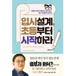  포르체 입시설계 초등부터 시작하라 : 서울대 입학사정관이 알려주는 입시 맞춤형 공부법 개정판 포르체
