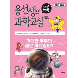  사회평론 용선생의 시끌벅적 과학교실 19 : 별과 우주 거대한 우주의 끝은 어디일까? 사회평론