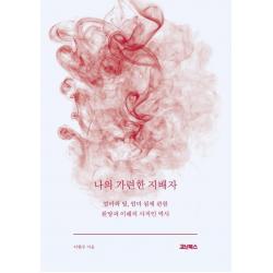 [코난북스]나의 가련한 지배자 : 엄마와 딸 엄마 됨에 관한 원망과 이해의 사적인 역사, 코난북스