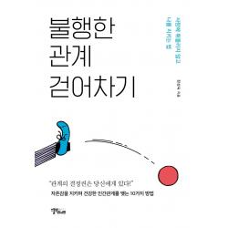 [스몰빅라이프]불행한 관계 걷어차기 : 사람에 휘둘리지 않고 나를 지키는 법, 스몰빅라이프