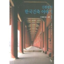 김봉렬의 한국건축 이야기 1 돌베개