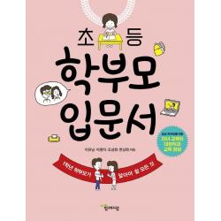 [함께자람(교학사)]초등 학부모 입문서 : 1학년 학부모가 알아야 할 모든 것, 함께자람(교학사)
