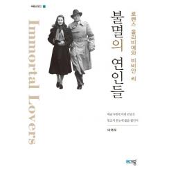  푸른생각 불멸의 연인들 : 로렌스 올리비에와 비비안 리 푸른생각