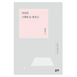 [좋은땅]가만히 그대와 눈 맞추고, 좋은땅