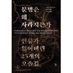  돌베개 문명은 왜 사라지는가 : 인류가 잃어버린 25개의 오솔길 돌베개