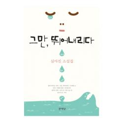 그만 뛰어내리다 문이당