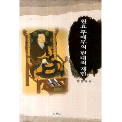 원효무애무의 현대적 재현 인문사