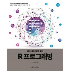 (정보문화사)빅데이터 분석을 위한 R 프로그래밍, 정보문화사