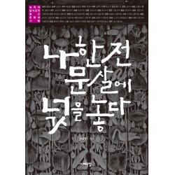 나한전 문살에 넋을 놓다 : 늦깎이 답사꾼의 불교 문화재 기행 서해문집