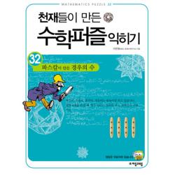 파스칼이 만든 경우의 수 익히기 -천재들이 만든 수학퍼즐 익히기32 자음과모음, 자음과모음
