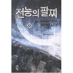 전능의 팔찌 9 청어람
